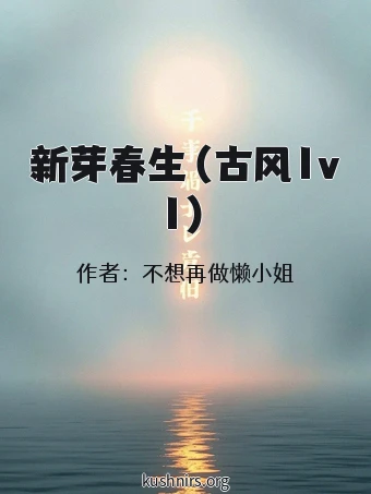 新芽春生（古风1v1）