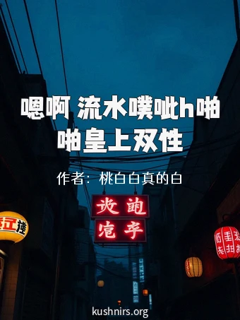 嗯啊 流水噗呲h啪啪皇上双性