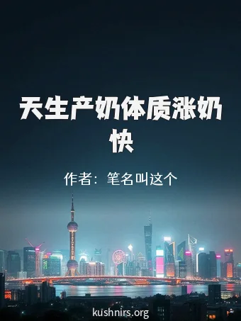 天生产奶体质涨奶快