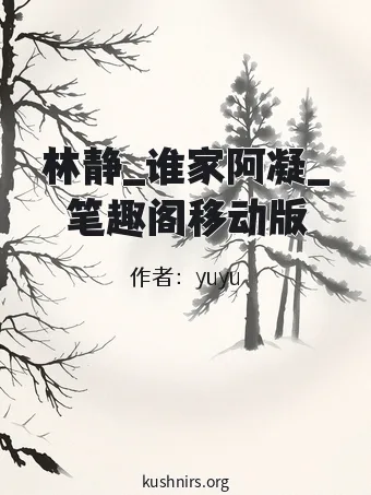 林静_谁家阿凝_笔趣阁移动版