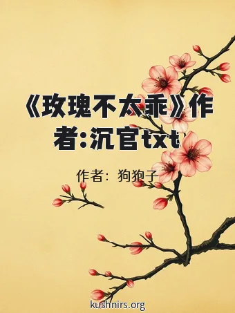 《玫瑰不太乖》作者:沉官txt