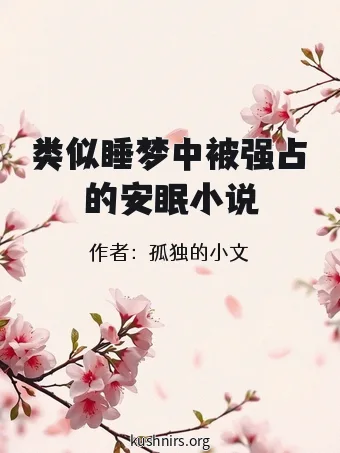 类似睡梦中被强占的安眠小说