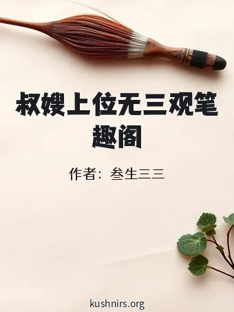 叔嫂上位无三观笔趣阁