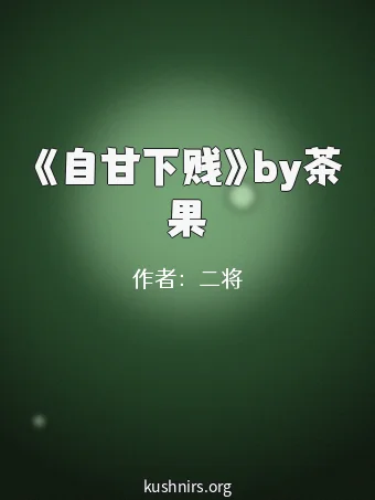 《自甘下贱》by茶果