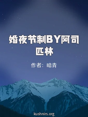 婚夜节制BY阿司匹林