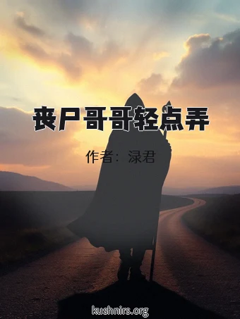 丧尸哥哥轻点弄