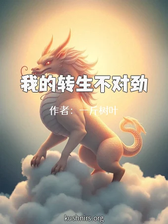 我的转生不对劲