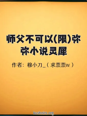 师父不可以(限)弥弥小说灵犀