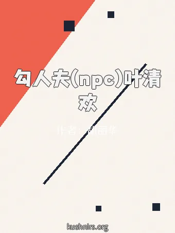 勾人夫(npc)叶清欢