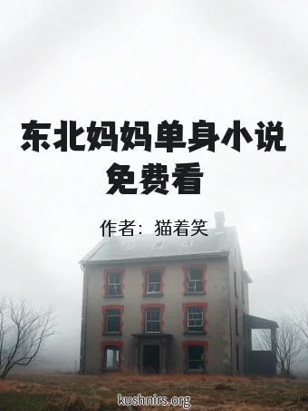 东北妈妈单身小说免费看
