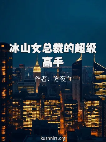 冰山女总裁的超级高手