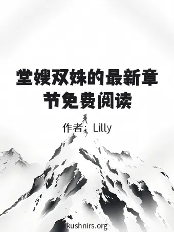 堂嫂双姝的最新章节免费阅读