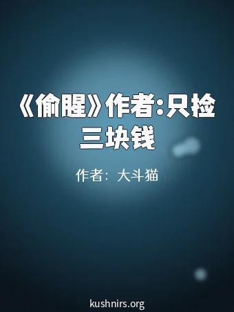 《偷腥》作者:只捡三块钱