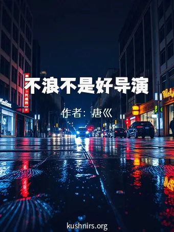 不浪不是好导演