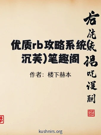 优质rb攻略系统(沉芙)笔趣阁