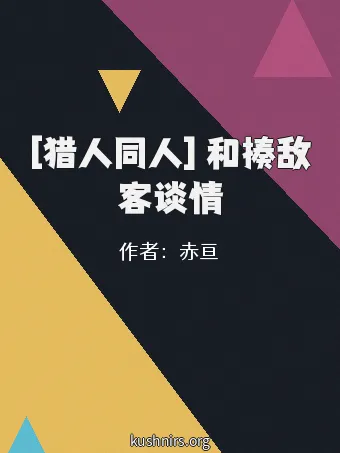 [猎人同人] 和揍敌客谈情