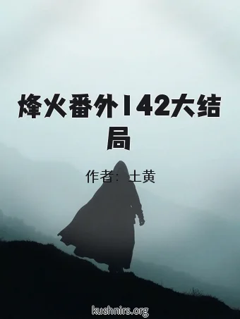 烽火番外142大结局