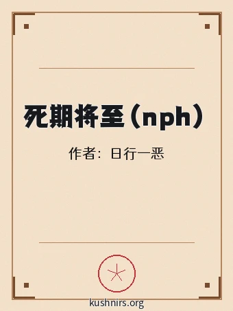 死期将至（nph）