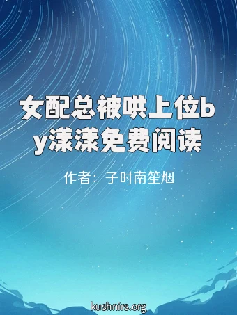 女配总被哄上位by漾漾免费阅读