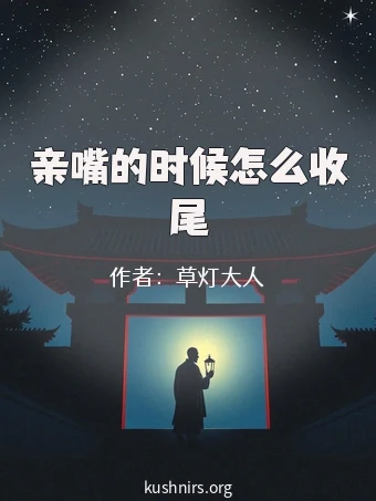亲嘴的时候怎么收尾