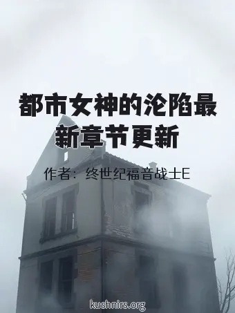 都市女神的沦陷最新章节更新