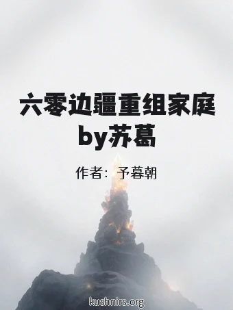 六零边疆重组家庭by苏葛