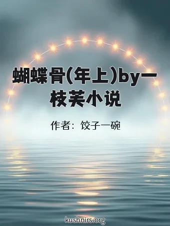 蝴蝶骨(年上)by一枝芙小说