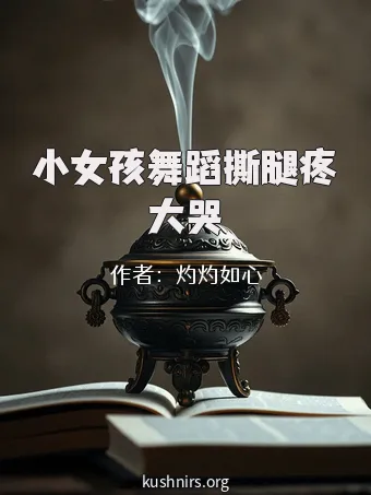 小女孩舞蹈撕腿疼大哭