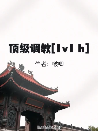 顶级调教[1v1 h]