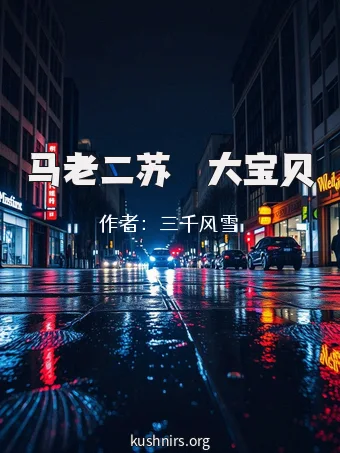 马老二苏玥玥大宝贝