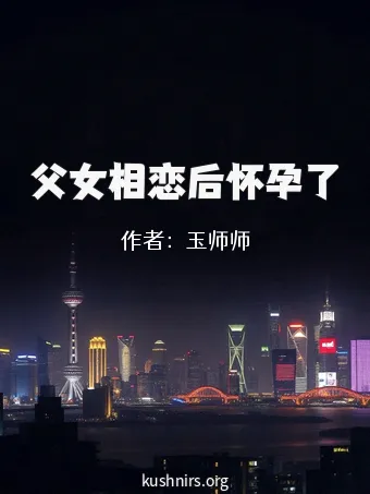 父女相恋后怀孕了