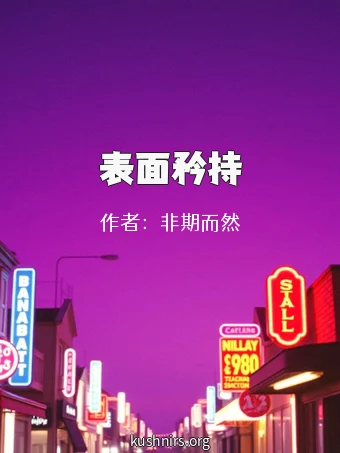 表面矜持