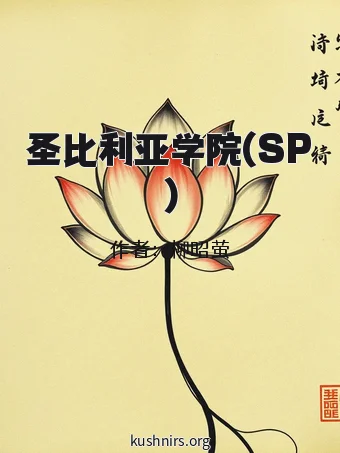 圣比利亚学院(SP)