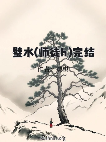璧水(师徒h)完结