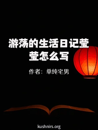 游荡的生活日记莹莹怎么写