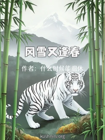 风雪又逢春