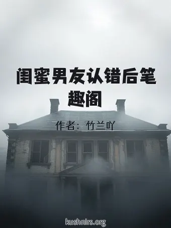 闺蜜男友认错后笔趣阁