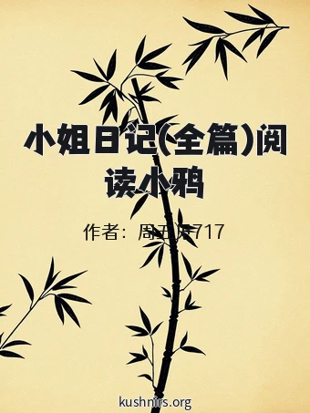 小姐日记(全篇)阅读小鸦