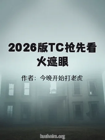 2026版TC抢先看火遮眼
