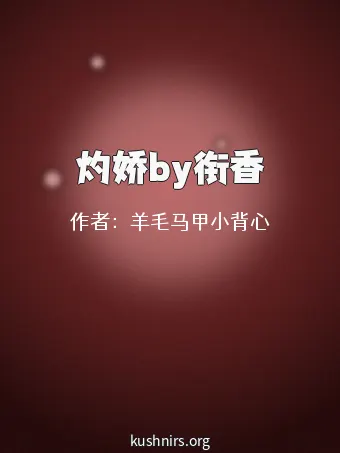 灼娇by衔香