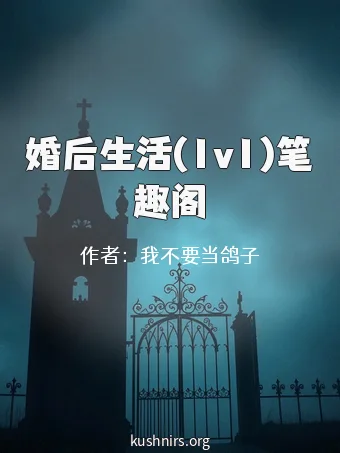 婚后生活(1v1)笔趣阁