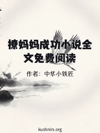 撩妈妈成功小说全文免费阅读