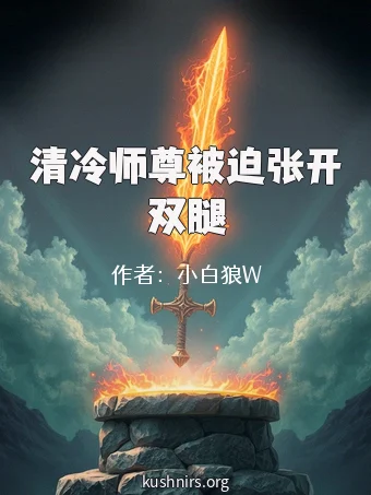 清冷师尊被迫张开双腿