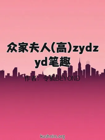 众家夫人(高)zydzyd笔趣
