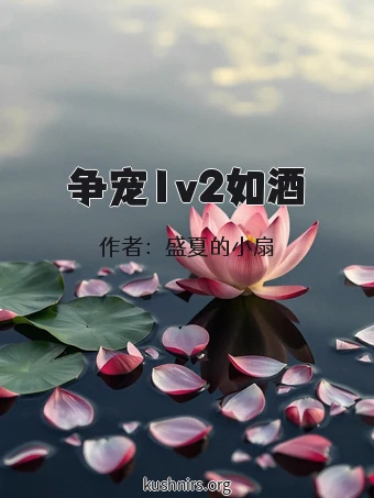 争宠1v2如酒