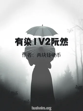 有染1V2阮然