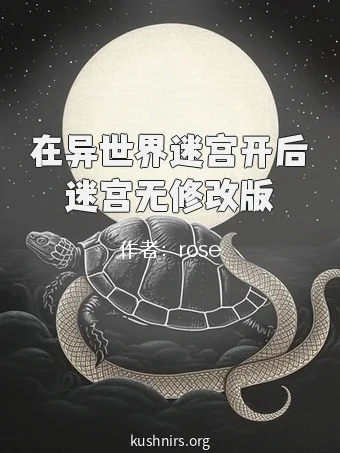 在异世界迷宫开后迷宫无修改版