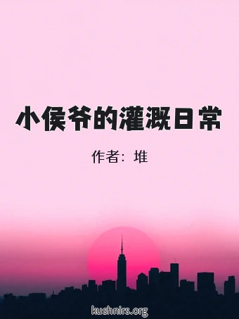 小侯爷的灌溉日常