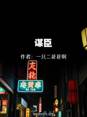 谋臣