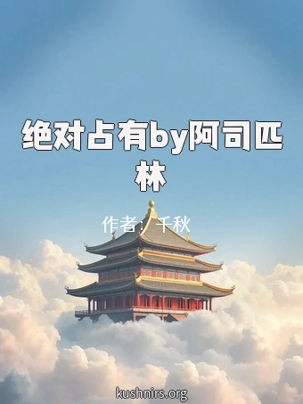 绝对占有by阿司匹林